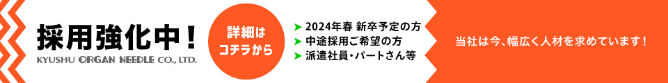 九州オルガン針株式会社-採用強化中！